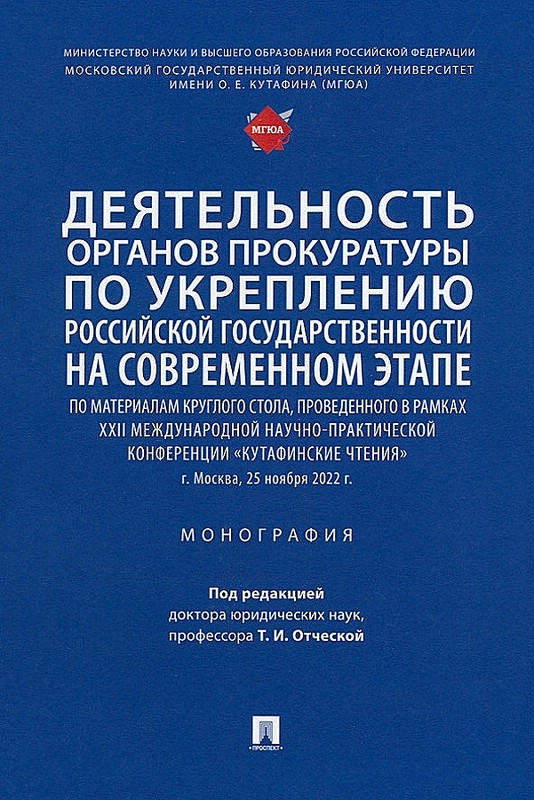 Деятельность органов прокуратуры по укреплению российской государственности на современном этапе