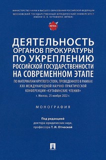 Деятельность органов прокуратуры по укреплению российской государственности на современном этапе 1