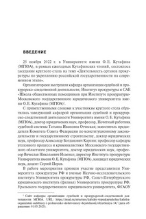 Деятельность органов прокуратуры по укреплению российской государственности на современном этапе 2