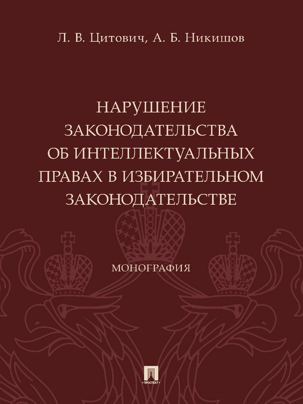 Нарушение законодательства об интеллектуальных правах в избирательном законодательстве. Монография