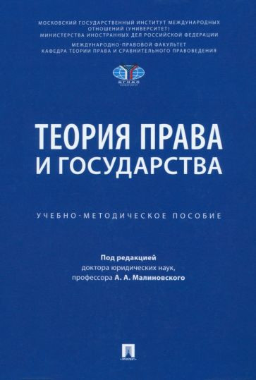 Теория права и государства. Учебно-методическое пособие
