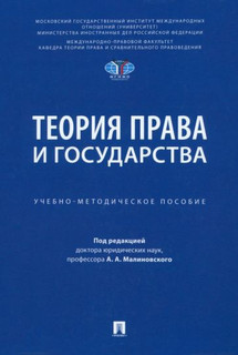 Теория права и государства. Учебно-методическое пособие