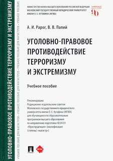 Уголовно-правовое противодействие терроризму и экстремизму. У...