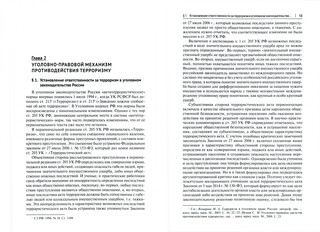 Уголовно-правовое противодействие терроризму и экстремизму. Учебное пособие 2
