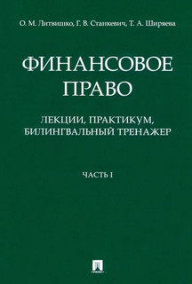 Финансовое право. Лекции, практикум, билингвальный тренажер. Часть I. Учебное пособие 1