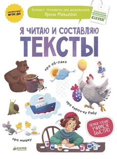 Я читаю и составляю тексты 1