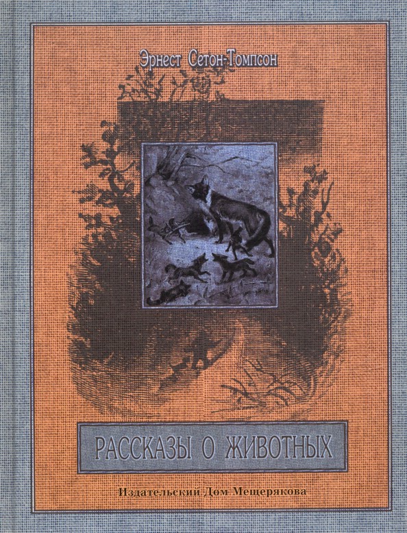 Рассказы о животных. Часть 1