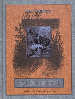 Рассказы о животных. Часть 1