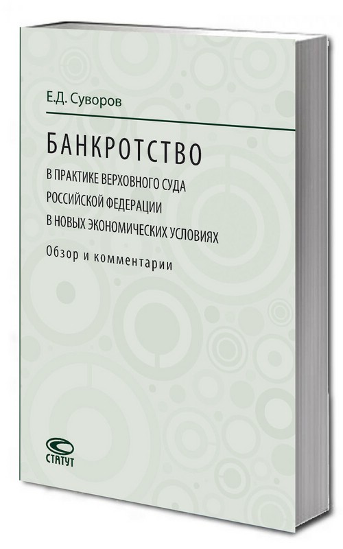 Банкротство в практике Верховного Суда Российской Федерации в новых экономических условиях
