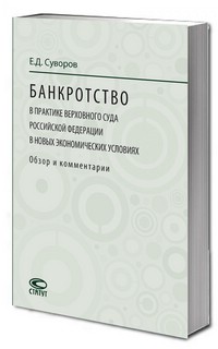 Банкротство в практике Верховного Суда Российской Федерации в новых экономических условиях 1