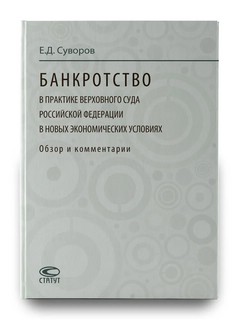 Банкротство в практике Верховного Суда Российской Федерации в новых экономических условиях 2