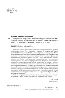 Банкротство в практике Верховного Суда Российской Федерации в новых экономических условиях 4