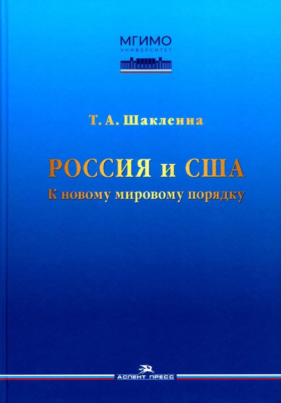 Россия и США: К новому мировому порядку. Научное издание