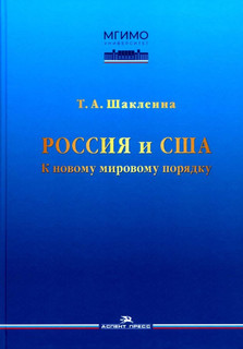 Россия и США: К новому мировому порядку. Научное издание