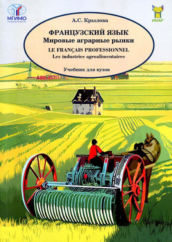 Французский язык. Мировые аграрные рынки: Учебник для вузов