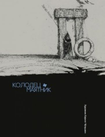 Колодец и маятник