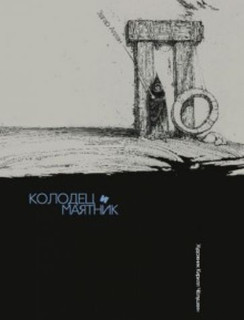 Колодец и маятник