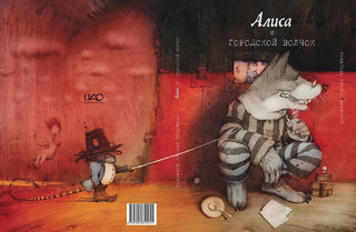 Алиса и городской волчок 5