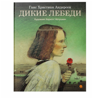 Дикие лебеди 1