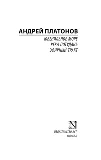 Ювенильное море. Река Потудань. Эфирный тракт 3