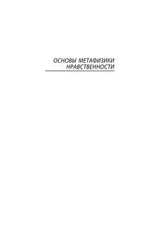 Основы метафизики нравственности 5