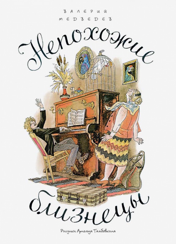 Непохожие близнецы. Повесть о самой первой любви