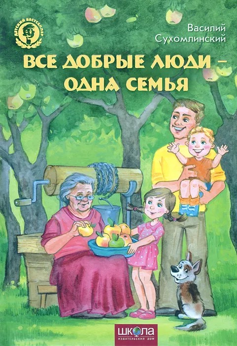Все добрые люди - одна семья