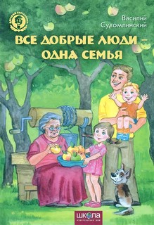 Все добрые люди - одна семья 1