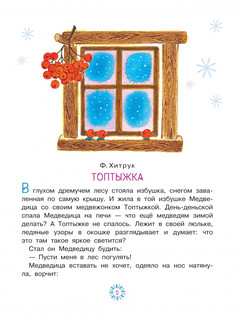 Топтыжка. Сказки 4