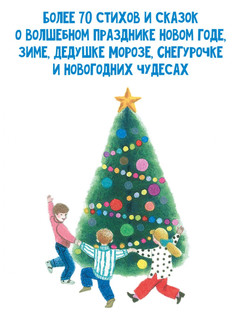 Большая новогодняя книга 10