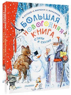 Большая новогодняя книга 12