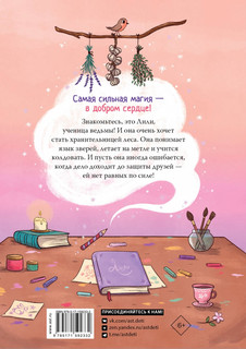 Хранительница леса 2