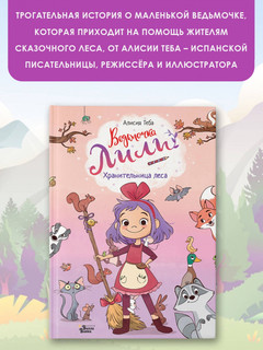 Хранительница леса 4