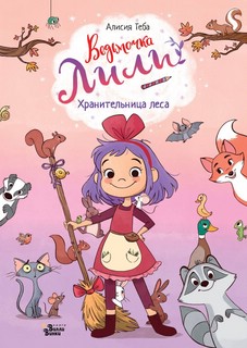 Хранительница леса 1