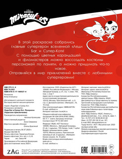 Леди Баг и Супер-Кот. Раскраска Чудесное приключение 2