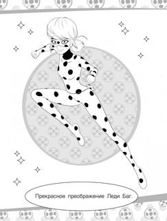 Леди Баг и Супер-Кот. Раскраска Чудесное приключение 3