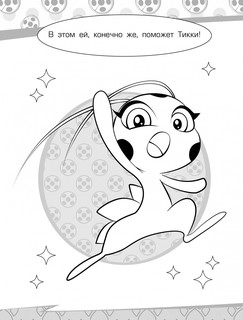 Леди Баг и Супер-Кот. Раскраска Чудесное приключение 4