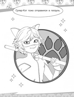 Леди Баг и Супер-Кот. Раскраска Чудесное приключение 6