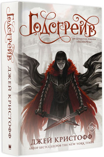 Годсгрейв 1