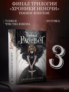 Темный рассвет 10