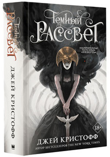 Темный рассвет 1