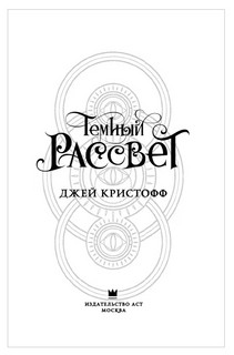 Темный рассвет 7