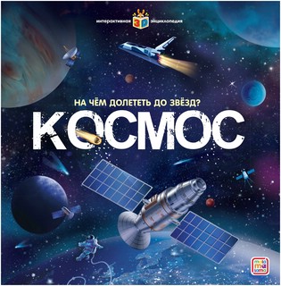 Космос. Интерактивная энциклопедия 2