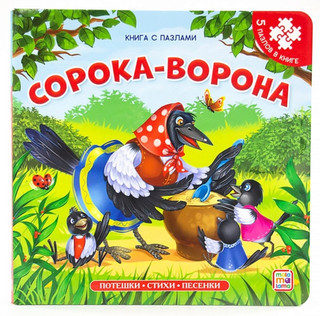 Книга с пазлами 'Сорока-ворона' 1