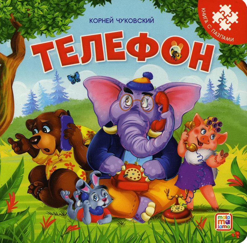 Книга с пазлами 'Телефон'