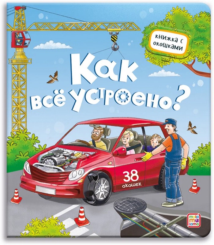 Как всё устроено? Книжка с окошками, 38 окошек