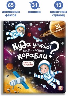 Куда улетают космические корабли. Книжка с окошками, 31 окошко 2