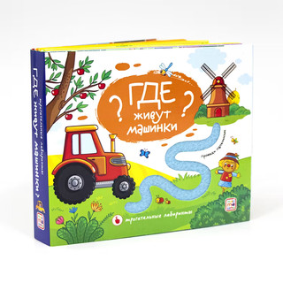 Трогательные лабиринты. Где живут машинки?