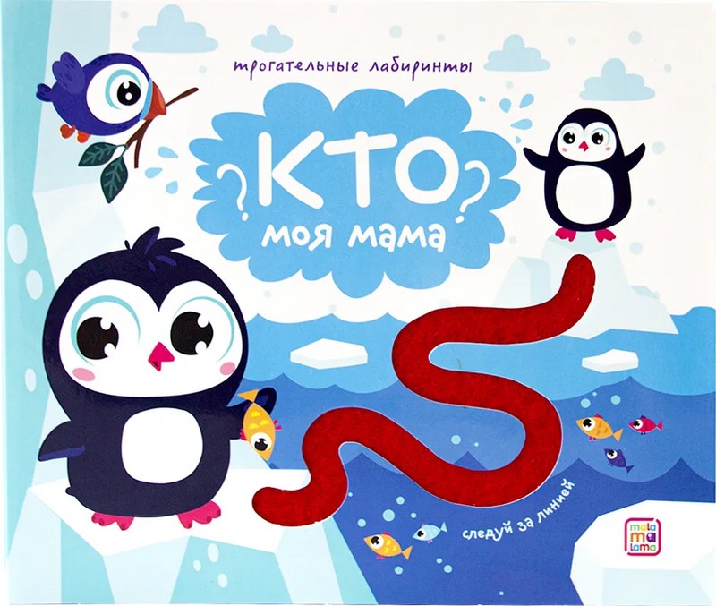 Трогательные лабиринты. Кто моя мама?