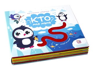 Трогательные лабиринты. Кто моя мама? 2